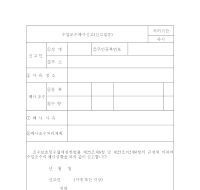 수입조수폐사신고 (신고필증) 수입조수폐사신고 (신고필증)
